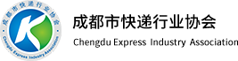 成都市快递行业协会