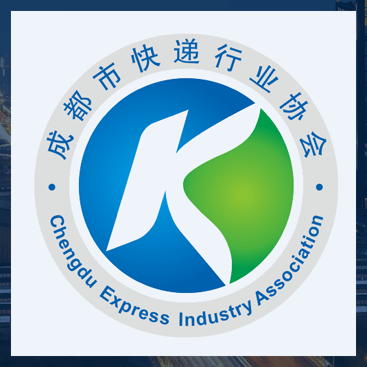 成都市快递行业协会